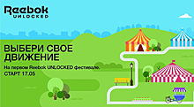 Первый Reebok UNLOCKED фестиваль: выбери свое движение