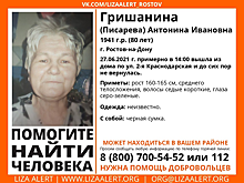 Вышла из дома и не вернулась: в Ростове разыскивают 80-летнюю женщину