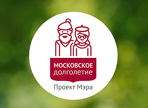 На программу «Московское долголетие» Клуб «Лицей» приглашает жителей Богородского