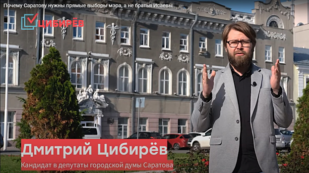 Дмитрий Цибирёв опубликовал «финансовое разоблачение» мэра Саратова Михаила Исаева