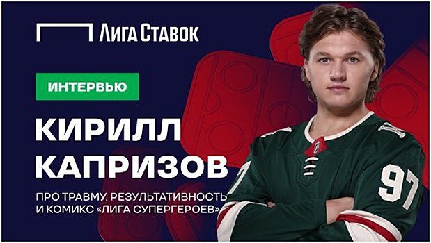 «Лига Ставок» выпустила на своем YouTube-канале эксклюзивное интервью с Кириллом Капризовым
