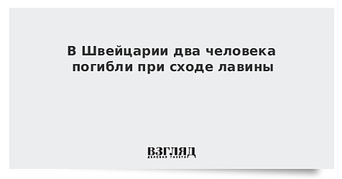 В Швейцарии два лыжника погибли при сходе лавин