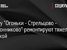 Дорогу "Огоньки - Стрельцово - Толоконниково" ремонтируют тяжелой техникой