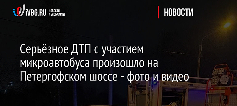 Серьёзное ДТП с участием микроавтобуса произошло на Петергофском шоссе - фото и видео