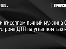 Под Кингисеппом пьяный мужчина без прав устроил ДТП на угнанном такси