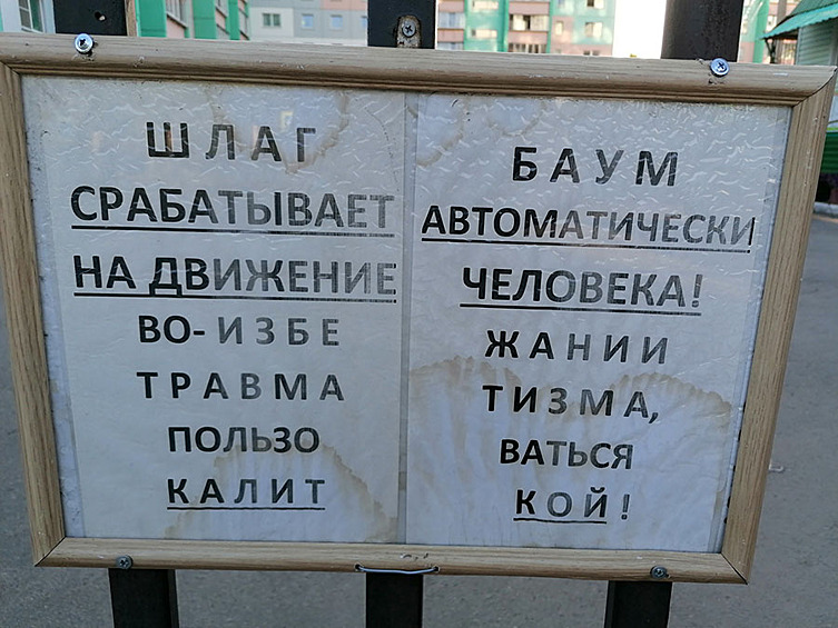 "Шлагбаум срабатывает автоматически на движение человека. Во избежание травматизма пользоваться калиткой".