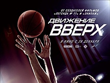 "Движение вверх". Премьера трейлера фильма