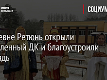 В деревне Ретюнь открыли обновленный ДК и благоустроили площадь