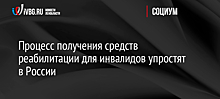 Процесс получения средств реабилитации для инвалидов упростят в России