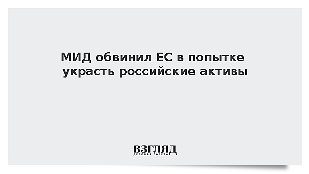 МИД обвинил ЕС в попытке украсть российские активы