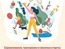 В первой половине сентября на Юго-Западе столицы для горожан пройдут бесплатные спортивные мероприятия для людей всех возрастов
