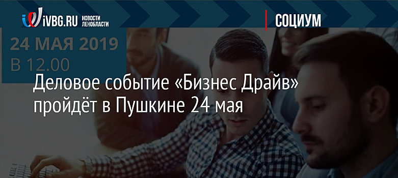 Деловое событие «Бизнес Драйв» пройдёт в Пушкине 24 мая