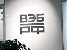 ВЭБ.РФ возобновил работу по оценке состояния дел на БЦБК