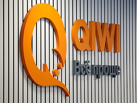 Мосбиржа исключает расписки Qiwi из индексов акций с 27 февраля