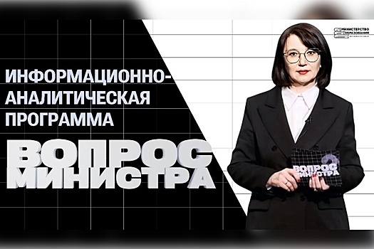 В Воронежской области стартовала информационно-аналитическая программа «Вопрос министра»