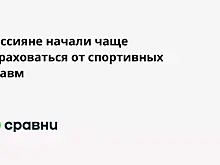 Россияне начали чаще страховаться от спортивных травм