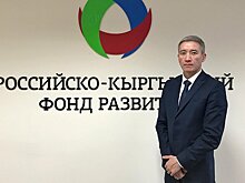 Назначен новый глава правления Российско-кыргызского фонда развития