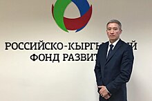 Назначен новый глава правления Российско-кыргызского фонда развития