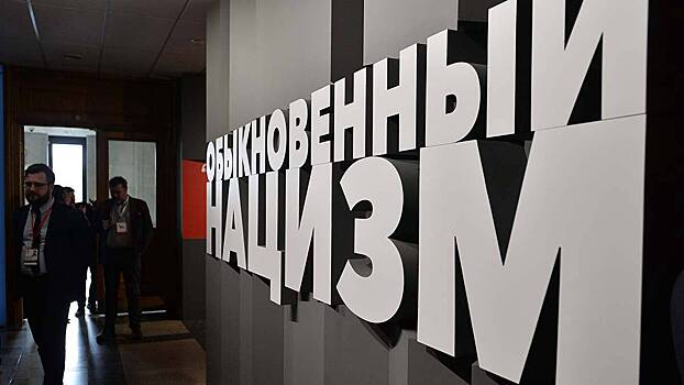 Выставка «Обыкновенный нацизм» открылась в Музее Победы
