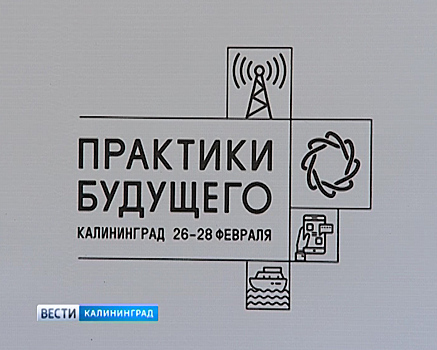 В Калининградской области завершился хакатон «Практики Будущего»