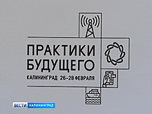 В Калининградской области завершился хакатон «Практики Будущего»