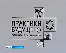 В Калининградской области завершился хакатон «Практики Будущего»