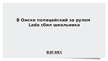 В Омске полицейский за рулем Lada сбил школьника