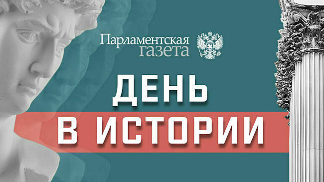 День 1 февраля в истории