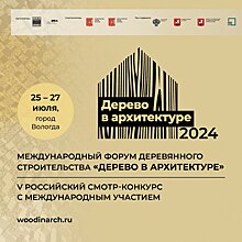 Опубликована программа Международного форума «Дерево в архитектуре»