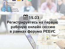 1-я рабочая сессия в рамках форума «РЕБУС: Экономика строительства в историческом центре» пройдёт 15 марта онлайн