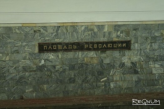 Подземный дворец коммунизма: Станция «Площадь Революции»