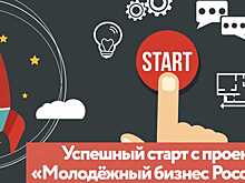 Молодежный бизнес России приглашает к старту