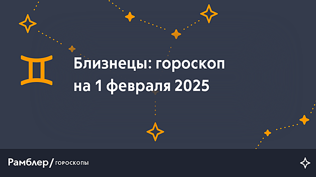 Близнецы: гороскоп на сегодня, 1 февраля 2025 года