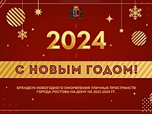 Красный и золотой: в Ростове разработали брендбук новогоднего оформления города