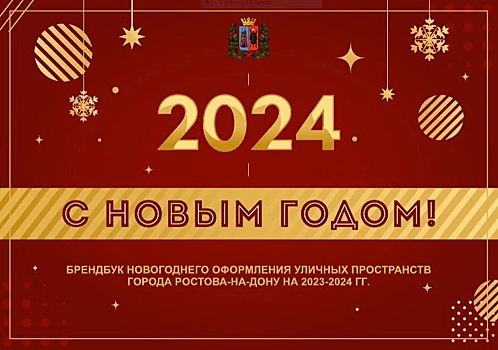 Красный и золотой: в Ростове разработали брендбук новогоднего оформления города