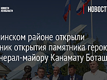 В Гатчинском районе открыли памятник герою РФ генерал-майору Канамату Боташеву
