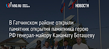 В Гатчинском районе открыли памятник герою РФ генерал-майору Канамату Боташеву