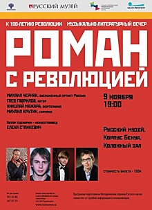 9 ноября в 19.00 в Колонном зале корпуса Бенуа Русского музея состоится музыкально-литературный вечер "Роман с революцией"
