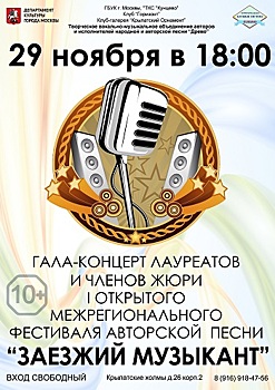 На Западе Москвы пройдет гала-концерт победителей фестиваля авторской песни