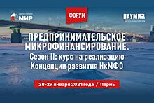 Опубликована программа Форума «Предпринимательское микрофинансирование. Сезон II: курс на реализацию Концепции развития НкМФО»