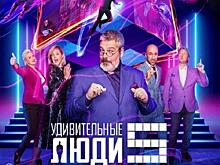 На телеканале «Россия 1» стартует новый сезон шоу «Удивительные люди»