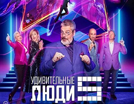 На телеканале «Россия 1» стартует новый сезон шоу «Удивительные люди»