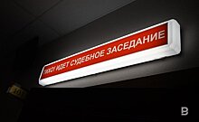 РНГО планирует взыскать с "Тат Иммобилен" более 412 млн рублей неустойки