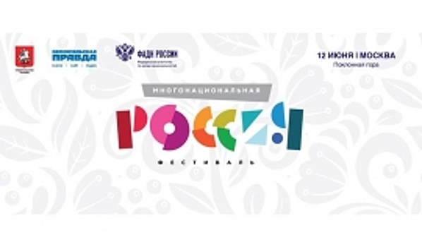 В Москве на фестивале соберутся представители всех национальностей России