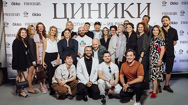 На ВДНХ состоялась премьера сериала «Циники»
