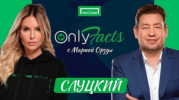 Леонид Слуцкий в гостях на шоу «OnlyFacts» с Марией Орзул