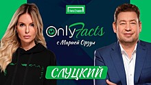 Леонид Слуцкий в гостях на шоу «OnlyFacts» с Марией Орзул