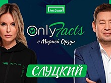Леонид Слуцкий в гостях на шоу «OnlyFacts» с Марией Орзул