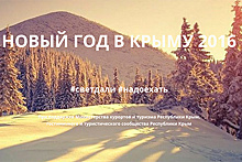 Власти Крыма прорекламировали отдых на полуострове хэштегом #светдали