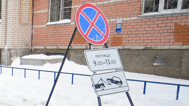 Парковки на улицах Пролетарской и Первомайской завтра будут чистить в Вологде